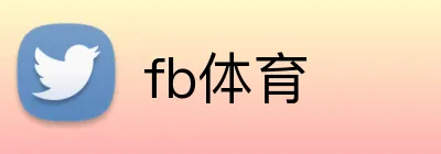 fb体育 Logo